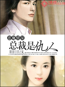 恶魔情深:总裁是仇人封面