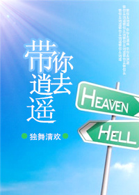 带你去逍遥封面