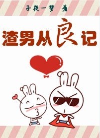 渣男从良记封面