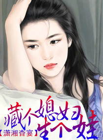 藏个媳妇生个娃封面