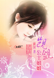 觊觎公主姐姐封面