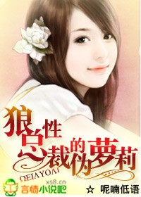 狼性总裁的伪萝莉封面
