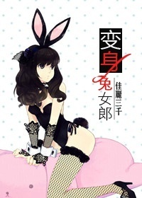 变身兔女郎封面