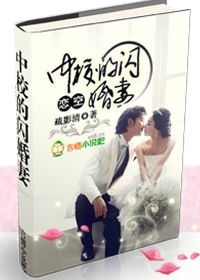 中校的闪婚妻封面