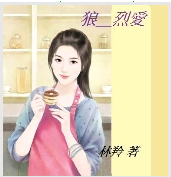 狼系__烈爱封面