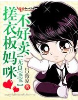 搓衣板妈咪不好卖封面