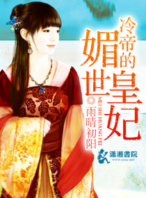 冷帝的媚世皇妃封面