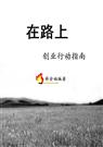 在路上--创业行动指南封面