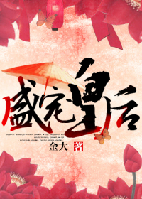 盛宠皇后封面