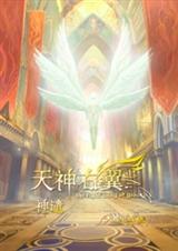 天籁纸鸢-天神右翼(出版)封面