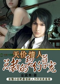 总裁的契约孽宠封面