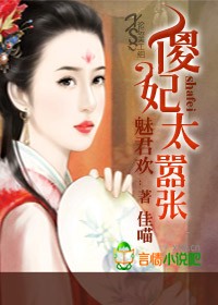 傻妃太嚣张封面