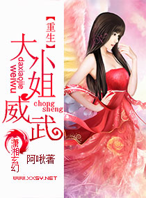 重生之大小姐威武封面