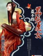 嚣张魔女惹不得封面