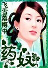 药奴(手打)封面