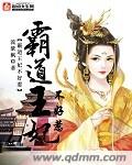 霸道王妃不好惹封面