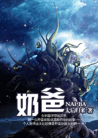 奶爸封面