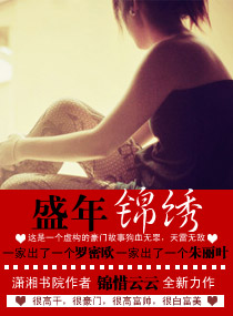 盛年锦绣封面