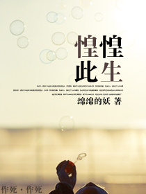 惶惶此生封面