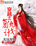 穿越之复仇计划封面