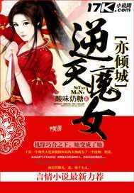 逆天魔女亦倾城封面