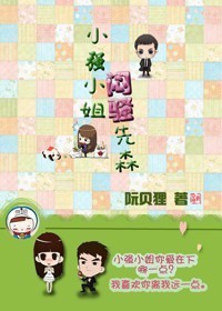 小强小姐的闷骚先生封面