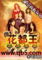 花都王封面