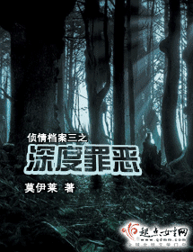 深度罪恶封面