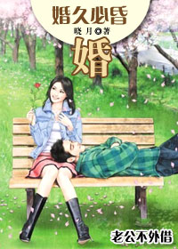 婚久必昏封面
