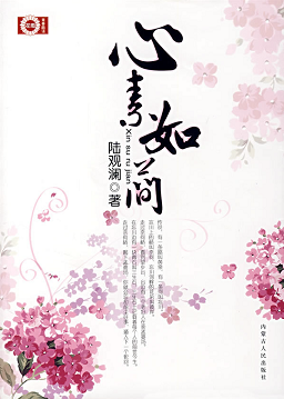 爱·转角:心素如简封面