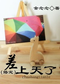 差上天了封面