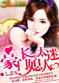 豪门长媳太迷人封面