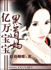 亿万宝宝黑道妈封面
