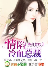 情陷冷血总裁封面