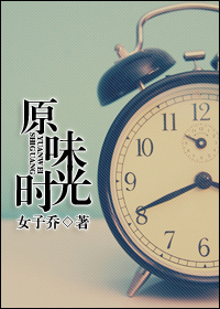 原味时光封面