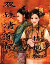 双姝清穿记封面