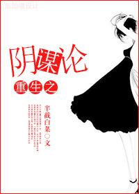 重生之阴谋论封面