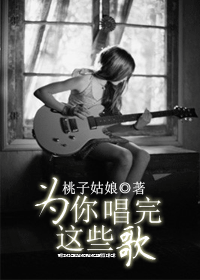 为你唱完这些歌封面