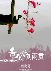 重生之刘雨灵封面