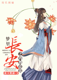 梦里长安之再舞霓裳封面