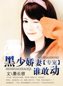 黑少娇妻谁敢动封面
