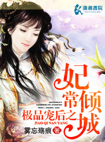 极品宠后之妃常倾城封面