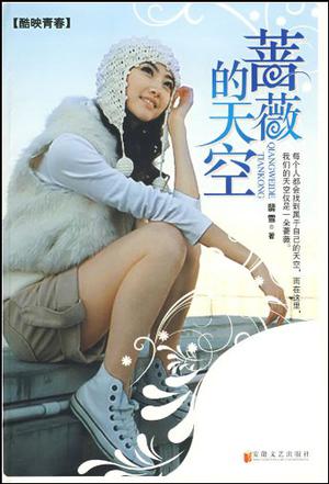 蔷薇的天空封面
