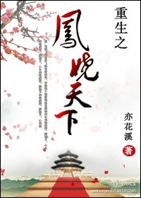重生之凤娆天下封面