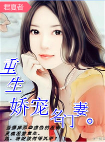 重生之娇宠名门妻封面