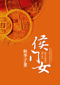 侯门女封面