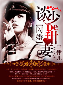 闪婚,谈少的甜妻-军婚,染上惹火甜妻封面