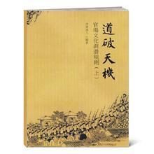 官场文化与潜规则(又名:道破天机)封面