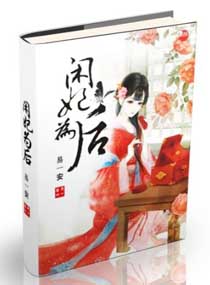 闲妃为后封面