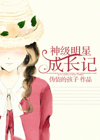 神级明星成长记封面
